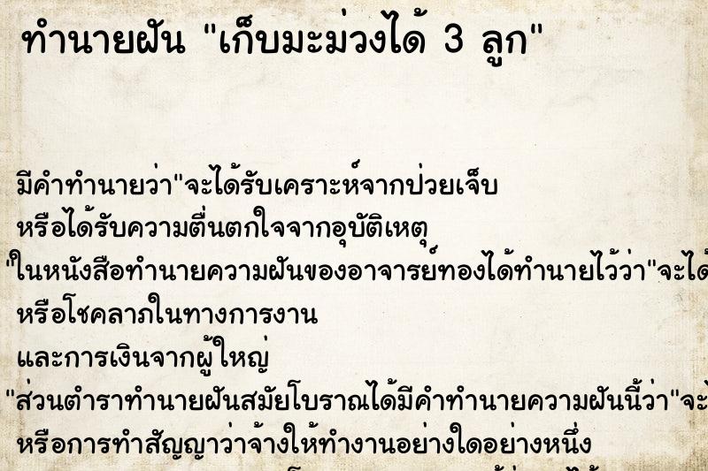 ทำนายฝัน เก็บมะม่วงได้ 3 ลูก ทำนายฝัน เก็บมะม่วงได้ 3 ลูก
